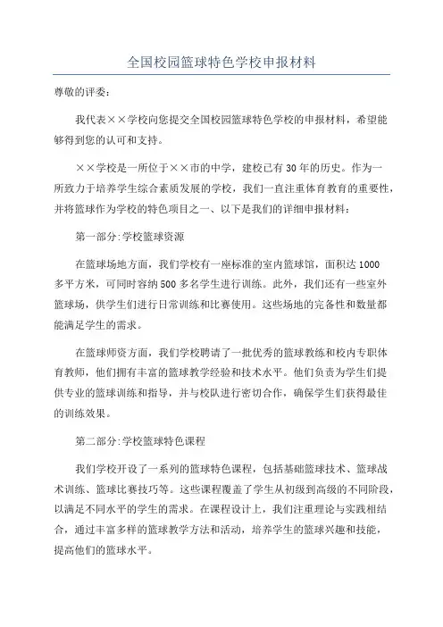 全国校园篮球特色学校申报材料