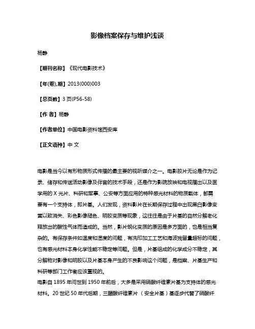 影像档案保存与维护浅谈