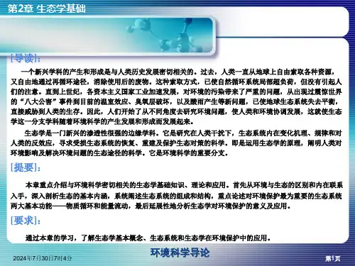 环境科学导论第2章课件