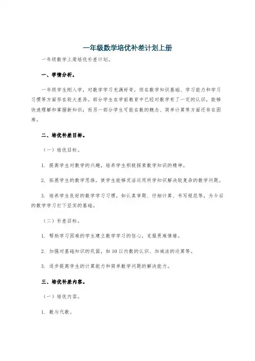 一年级数学培优补差计划上册