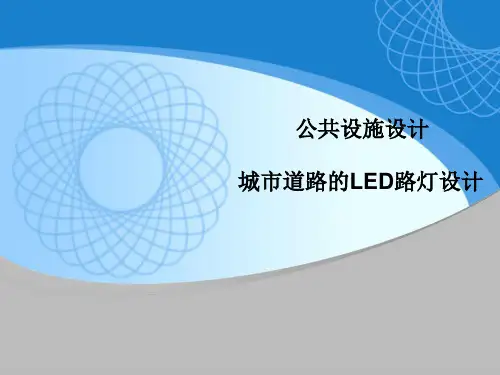 公共设施设计__PPT
