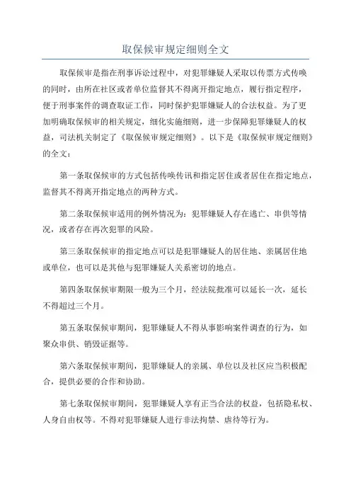 取保候审规定细则全文