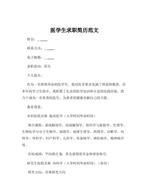 医学生求职简历范文