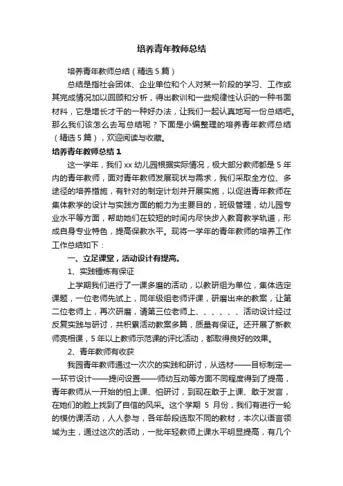 培养青年教师总结（精选5篇）