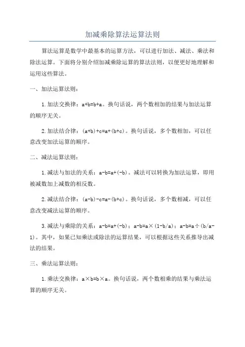 加减乘除算法运算法则