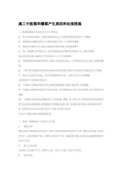 施工中胀模和爆模产生原因和处理措施
