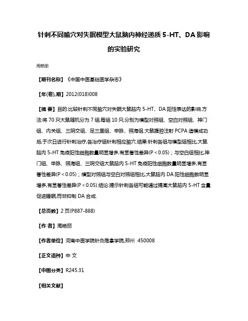 针刺不同腧穴对失眠模型大鼠脑内神经递质5-HT、DA影响的实验研究
