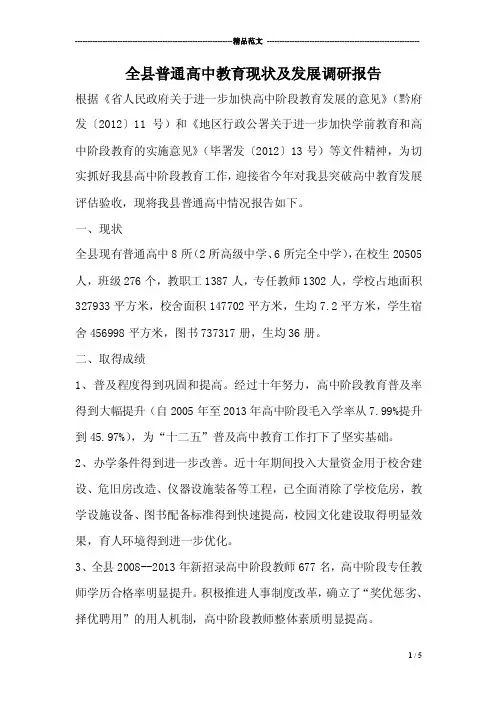 全县普通高中教育现状及发展调研报告