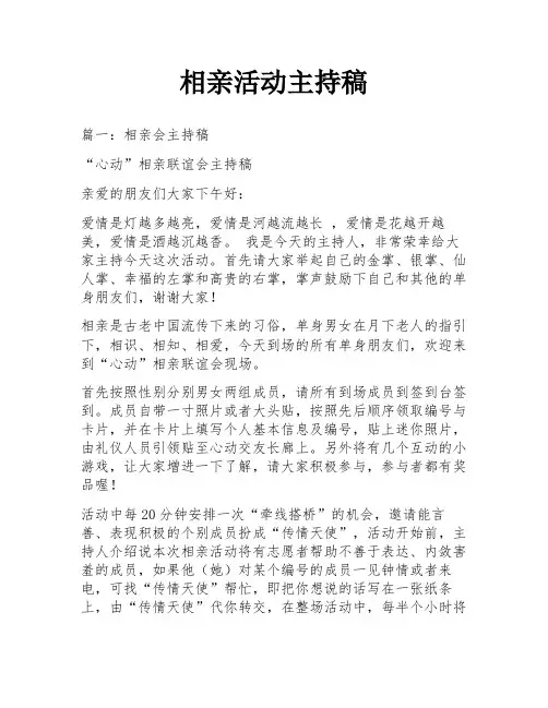 相亲活动主持稿