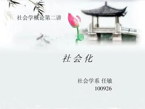 社会学概论第二讲社会化