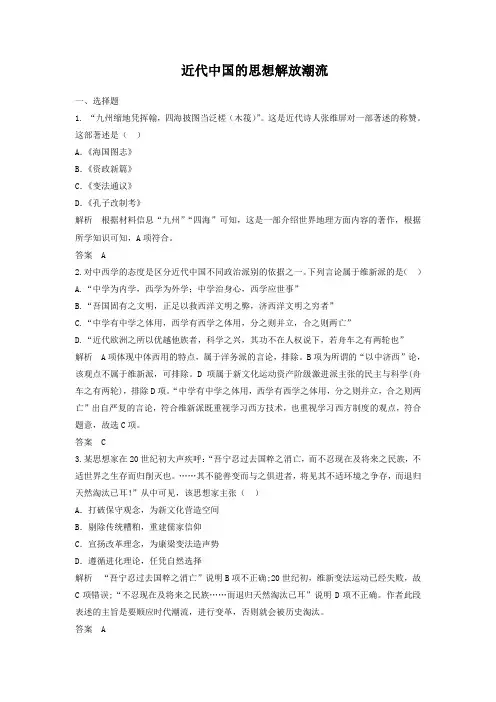 2019届高考历史一轮复习章节测试 近代中国的思想解放潮流(人教版)(含答案)