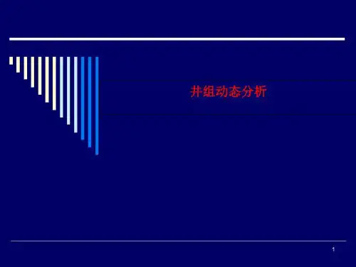 井组动态分析