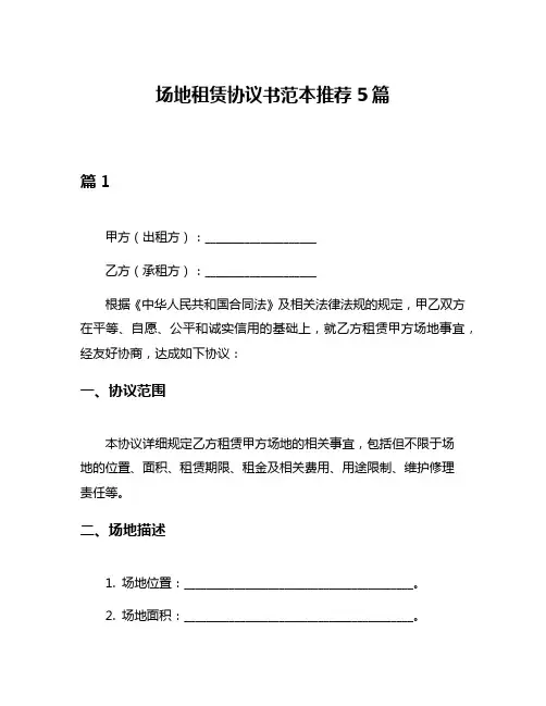 场地租赁协议书范本推荐5篇