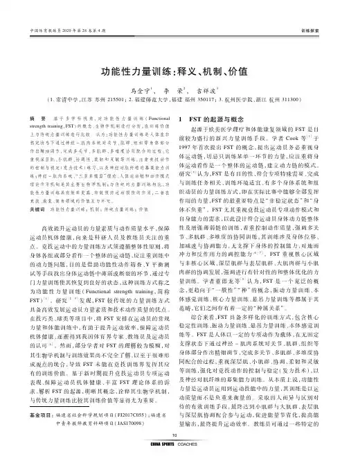 功能性力量训练释义、机制、价值