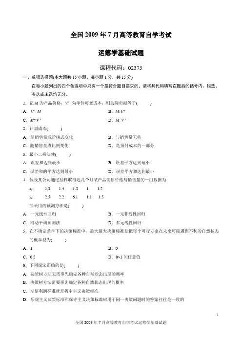 全国2009年7月高等教育自学考试运筹学基础试题