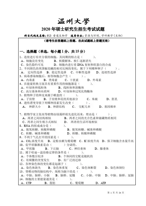 温州大学普通生物学2015--2018,2020年考研初试真题