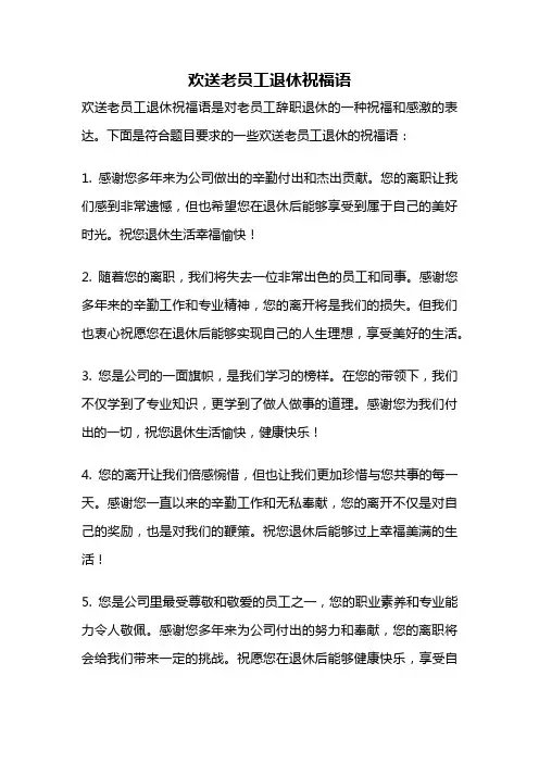 欢送老员工退休祝福语