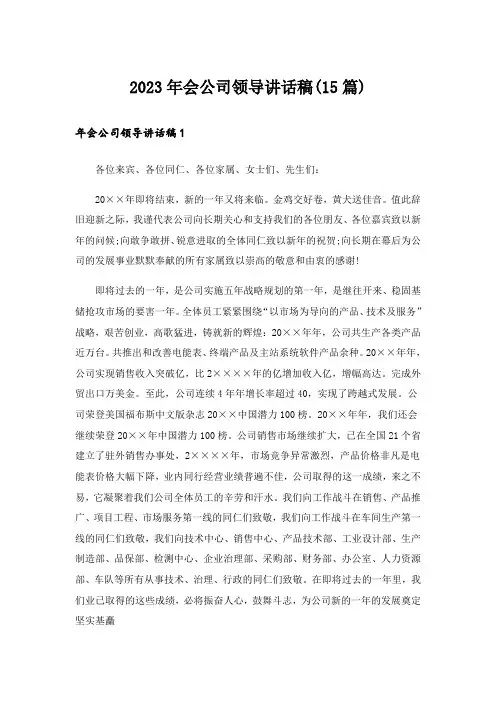 2023年会公司领导讲话稿(15篇)