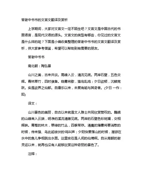 答谢中书书的文言文翻译及赏析集合