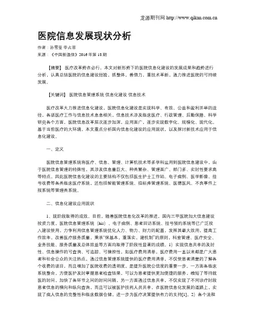 医院信息发展现状分析