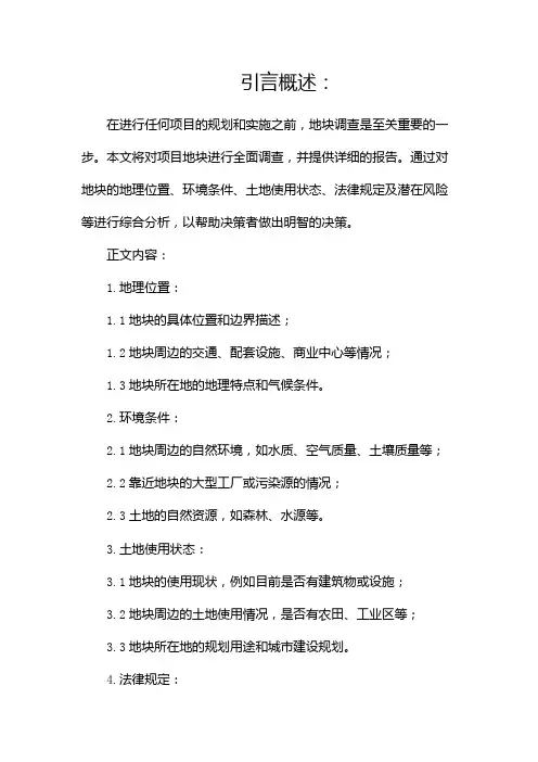 项目地块调查报告