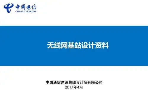 无线基站勘察设计介绍