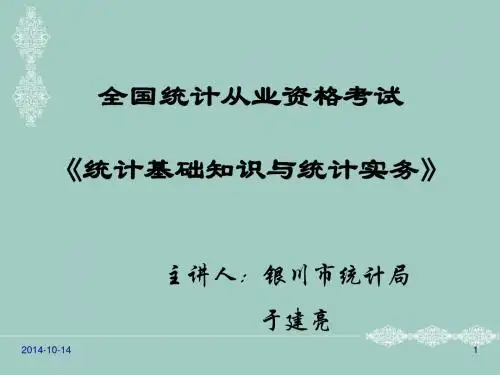 2014年统计基础知识与统计实务复习讲义PPT.