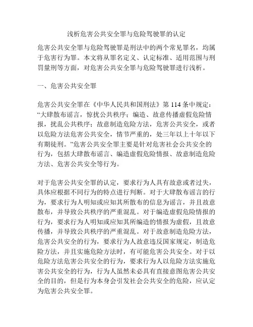 浅析危害公共安全罪与危险驾驶罪的认定