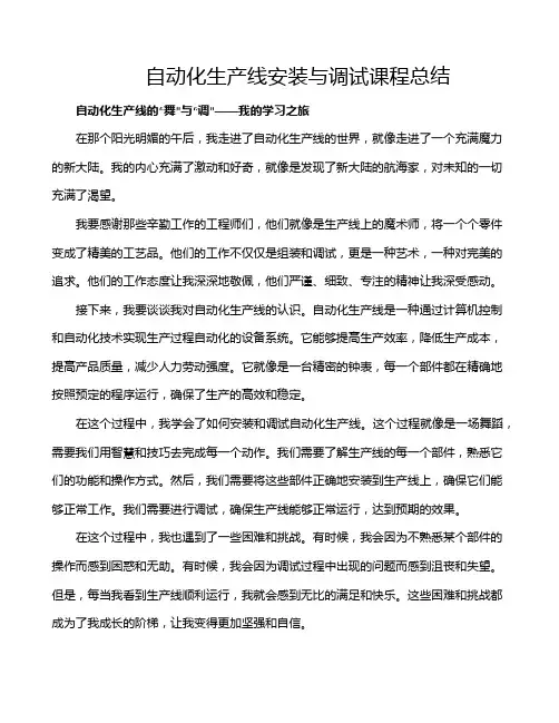 自动化生产线安装与调试课程总结