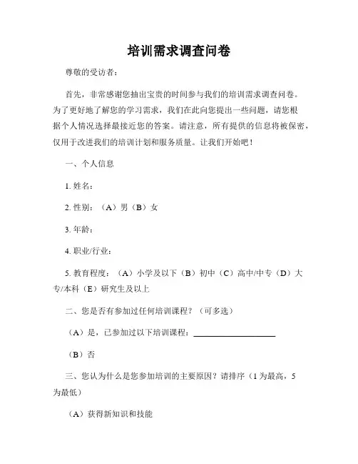培训需求调查问卷