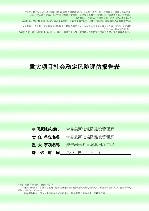 社会稳定风险评估报告及表