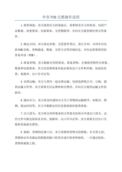 外贸FOB完整操作流程