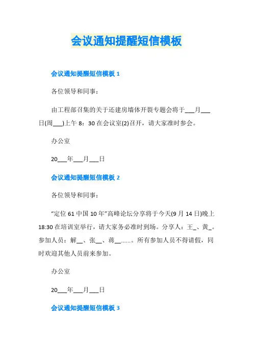 会议通知提醒短信模板