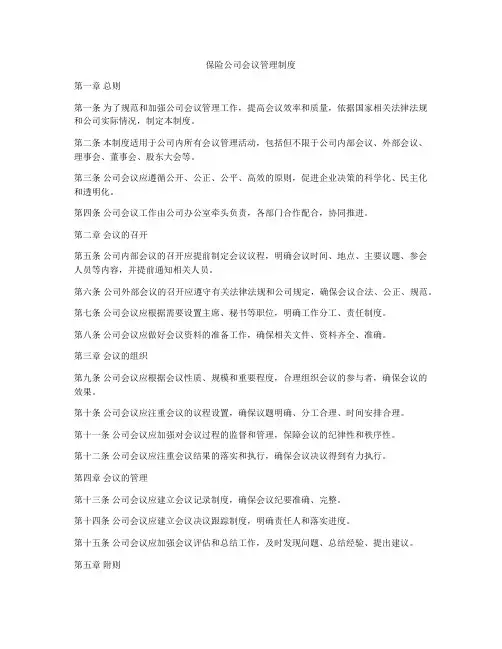 保险公司会议管理制度