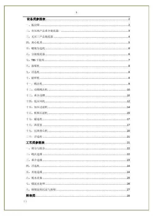 选煤厂、选矿厂设备性能参数大全