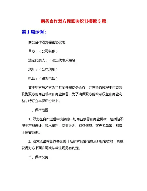 商务合作双方保密协议书模板5篇