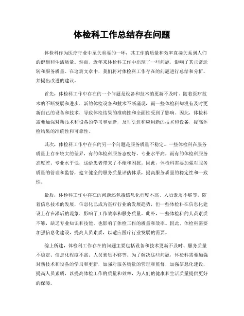 体检科工作总结存在问题