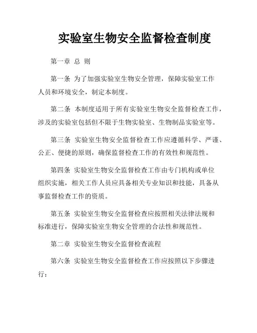 实验室生物安全监督检查制度