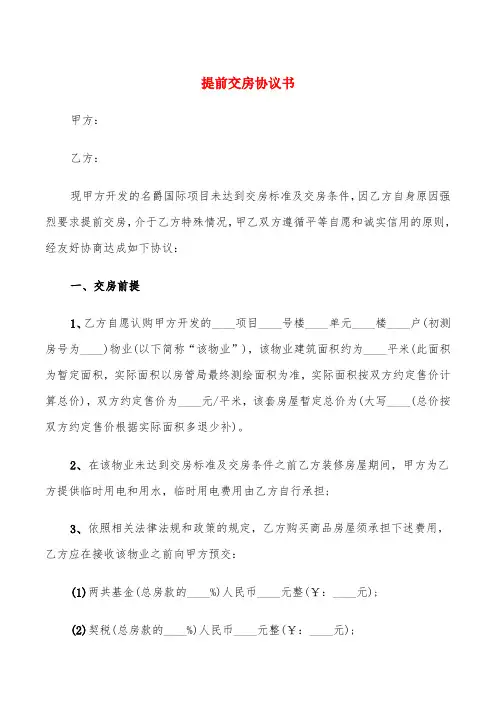 提前交房协议书(7篇)