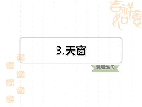 人教部编版小学四年级上册语文 第1单元 第3课 天窗 习题(课后练习)