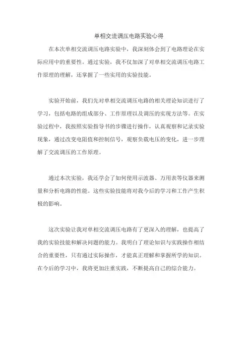 单相交流调压电路实验心得