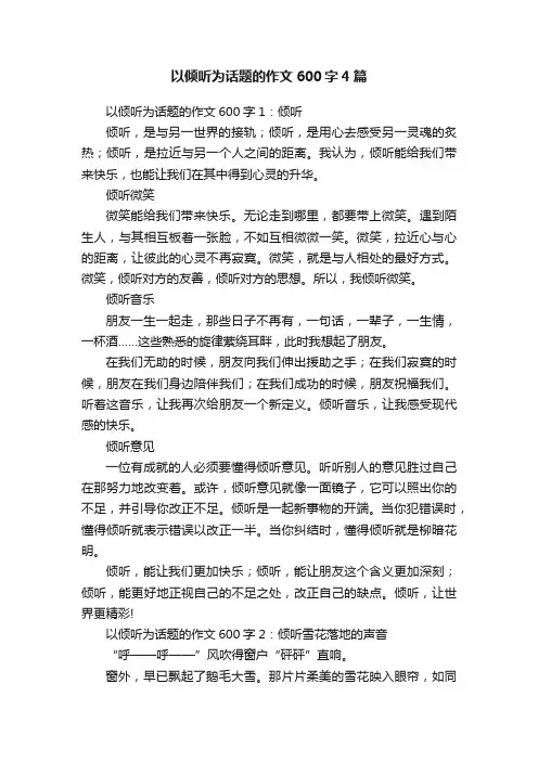 以倾听为话题的作文600字4篇