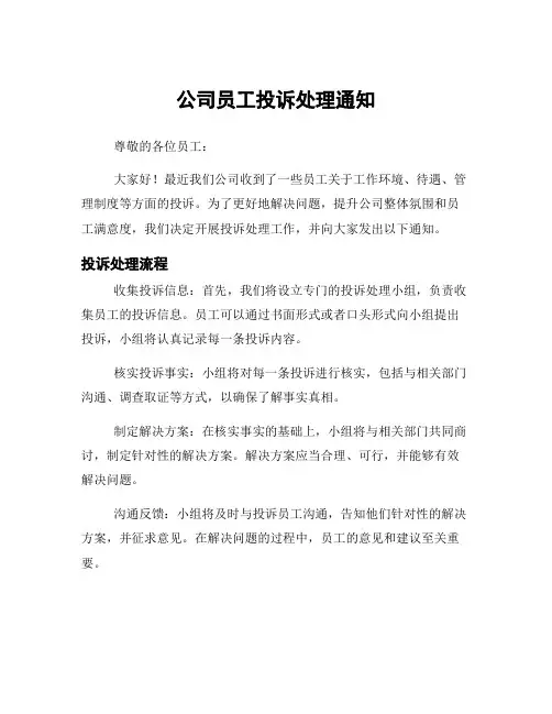 公司员工投诉处理通知