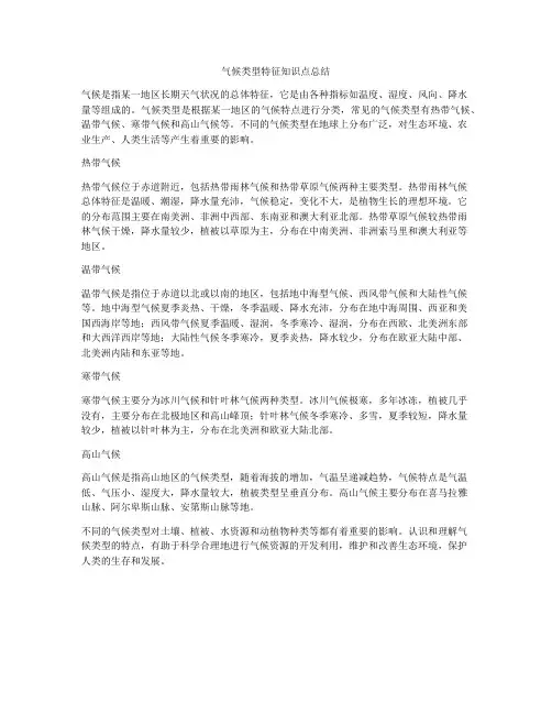 气候类型特征知识点总结