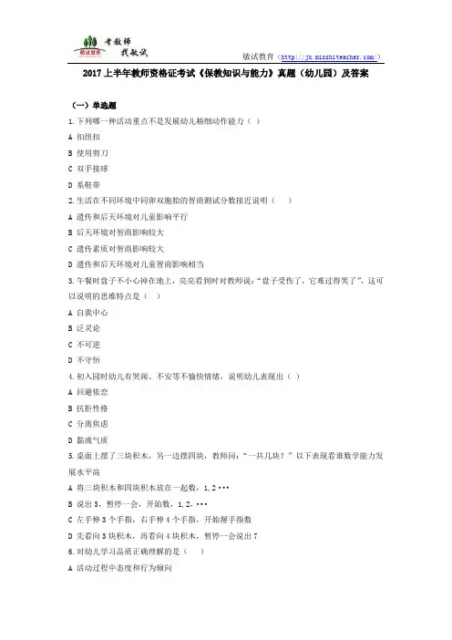 2017上半年教师资格证考试《保教知识与能力》真题(幼儿园)及答案