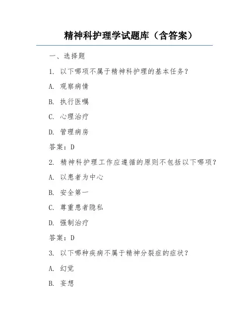 精神科护理学试题库(含答案)