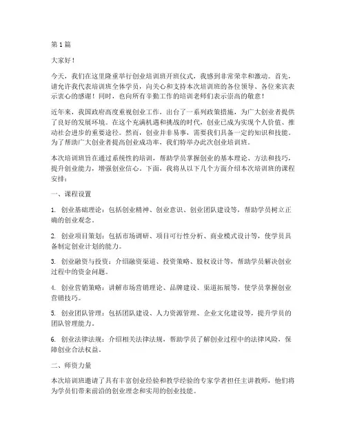 创业培训班开班发言稿(3篇)