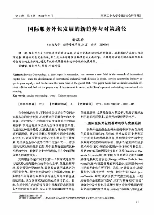 国际服务外包发展的新趋势与对策路径