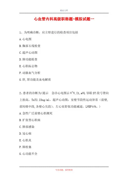 心血管内科高级职称题-模拟试题一