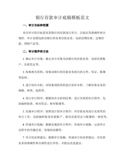 银行存款审计底稿模板范文